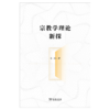 宗教学理论新探 金泽 著 商务印书馆 商品缩略图1