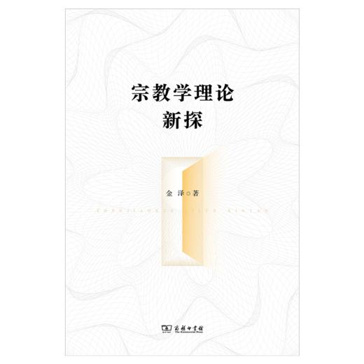 宗教学理论新探 金泽 著 商务印书馆 商品图1