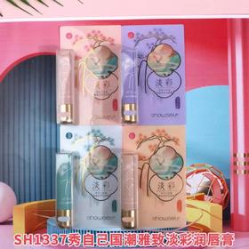 妆准字 秀自己国潮雅致淡彩润唇膏(SH1337)3g有效期2027/09/05