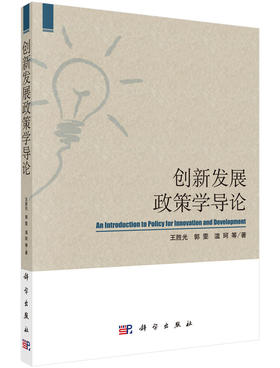 [按需印刷]创新发展政策学导论/王胜光