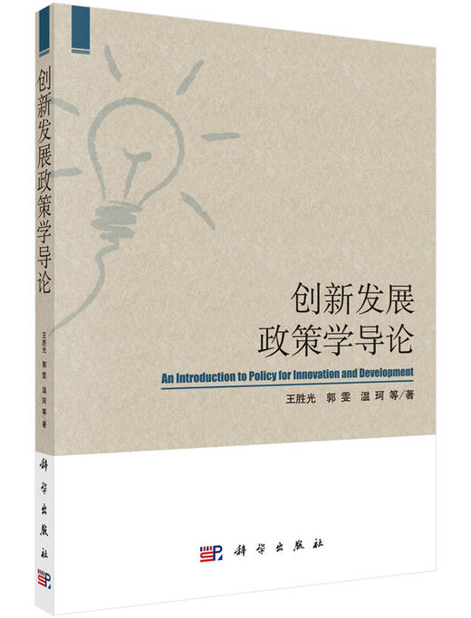 [按需印刷]创新发展政策学导论/王胜光 商品图0