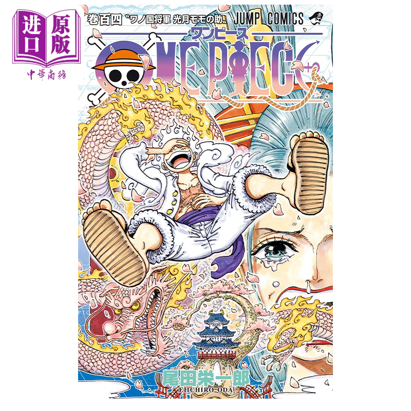 【中商原版】漫画 航海王 104 ONE PIECE 尾田荣一郎 集英社 日文原版漫画书 ワンピース