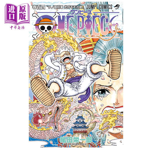 【中商原版】漫画 航海王 104 ONE PIECE 尾田荣一郎 集英社 日文原版漫画书 ワンピース 商品图0