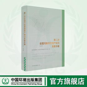 第二次全国污染源普查产排污系数手册（农业源）