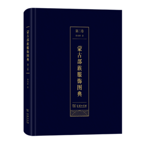 蒙古部族服饰图典(第二卷) 郭雨桥 著 商务印书馆