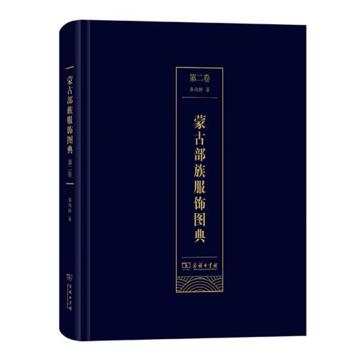 蒙古部族服饰图典(第二卷) 郭雨桥 著 商务印书馆 商品图0