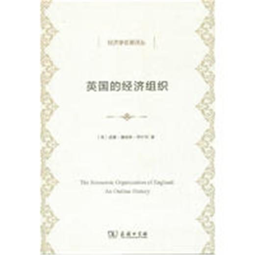 英国的经济组织(经济学名著译丛) 商品图0