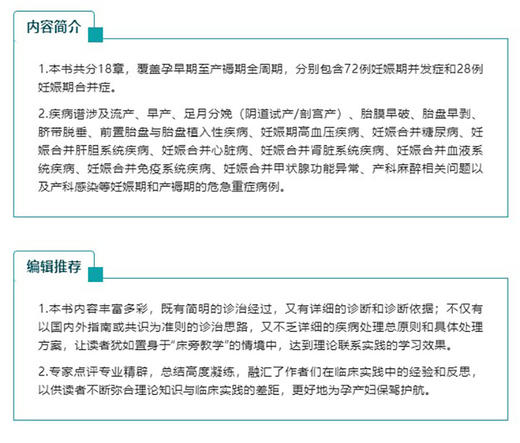 正版 产科危急重症病例解析 周容 孕早期至产褥期全周期 72例妊娠期并发症和28例妊娠期合并症妇产科 人民卫生出版社9787117337014 商品图2