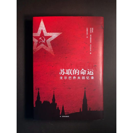 苏联的命运 戈尔巴乔夫回忆录 米哈伊尔•谢尔盖耶维奇•戈尔巴乔夫 著 传记 商品图2