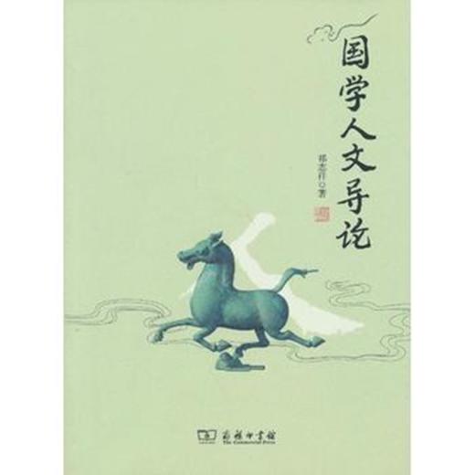 国学人文导论 商品图0