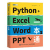 Python+Excel/Word/PPT一本通 编程办公软件办公自动化运维运营效率 数据分析PDF批量格式转化排版教程 商品缩略图0