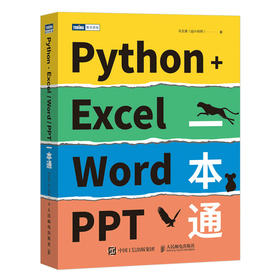 Python+Excel/Word/PPT一本通 编程办公软件办公自动化运维运营效率 数据分析PDF批量格式转化排版教程