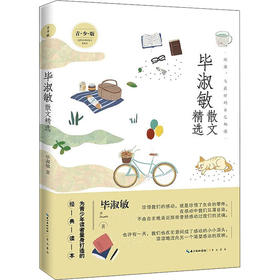 毕淑敏散文精选 青少版