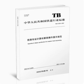 15113.6561    铁路车站计算机联锁操作显示规范 TB/T3578-2022