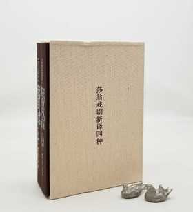 毛边+编号+许渊冲钤印（2枚）：《莎翁戏剧新译四种（许渊冲手迹）》，16开，布面精装+函套，上下两册，许渊冲手迹本，海天出版社2017年一版一印，定价888，售价398元。品相9-95成。