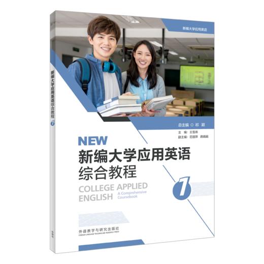 新编大学应用英语综合教程 商品图0