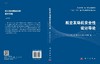 航空发动机安全性设计导论 商品缩略图3