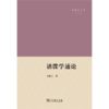 谱牒学通论（仓修良文集） 仓修良 著 商务印书馆 商品缩略图1