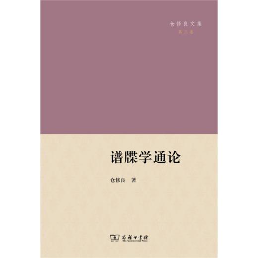 谱牒学通论（仓修良文集） 仓修良 著 商务印书馆 商品图1