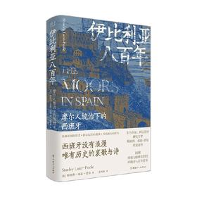 伊比利亚八百年 摩尔人统治下的西班牙 斯坦利·莱恩-普尔 著 历史