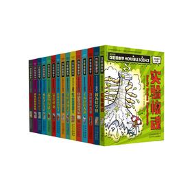 《可怕的科学•经典科学系列（全新版）》（全15册）