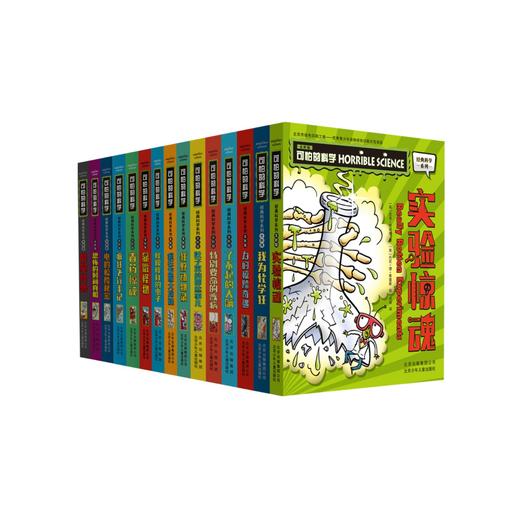 《可怕的科学•经典科学系列（全新版）》（全15册） 商品图0