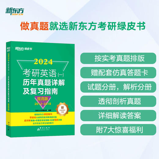 【新东方】2024考研英语一历年真题详解及复习指南提高版 备考指导2012-2018 绿皮书 黄皮书张剑张宇数学肖秀荣考研政治 新东方英语 商品图0