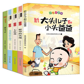 快乐读书吧 2年级下(全4册)+大头儿子小头爸爸