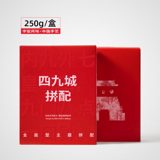 捌比特 文艺复兴系列 四九城 深烘焙 全能型咖啡豆/250g 商品图1