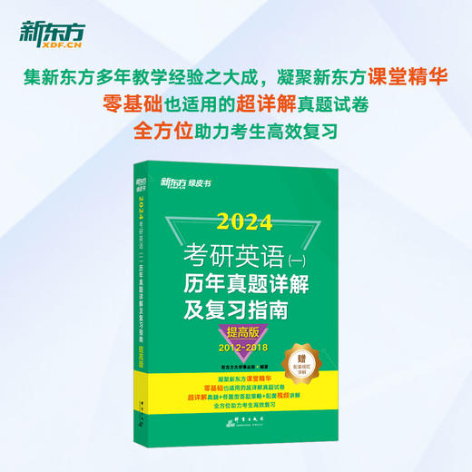 【新东方】2024考研英语一历年真题详解及复习指南提高版 备考指导2012-2018 绿皮书 黄皮书张剑张宇数学肖秀荣考研政治 新东方英语 商品图2
