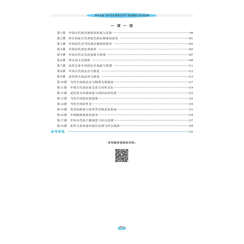 试读PDF-9787308217538(1-1)-步步为赢 高中历史重难点导学 国家制度与社会治理_006.jpg