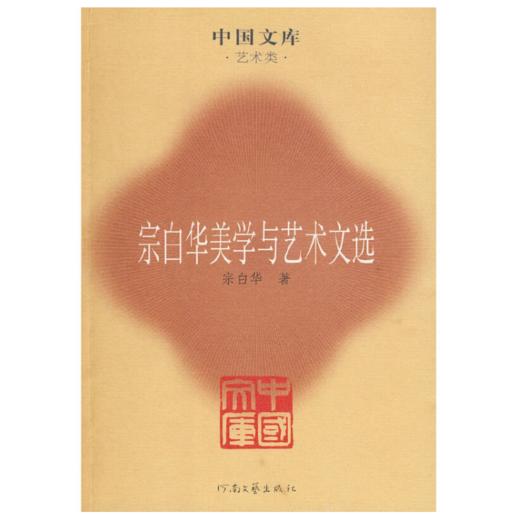宗白华美学与艺术文选(中国文库4) 商品图0