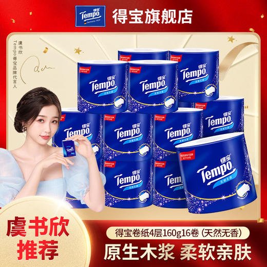 得宝（Tempo） 卷纸有芯压花4层加厚160g16卷 家用卫生纸卷纸卷筒纸实惠装（天然无香） 商品图0