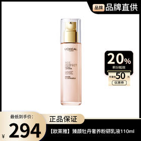 【欧莱雅】L'ORÉAL 臻颜牡丹奢养粉研乳液110ml