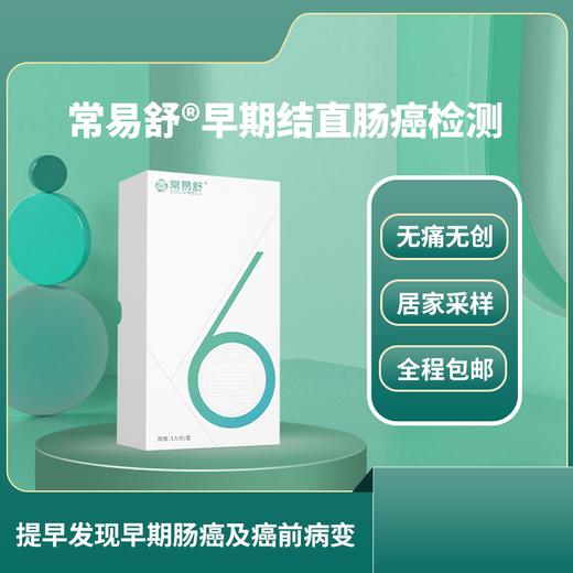 【重磅上新】常易舒早期结直肠癌检测 无痛无创居家采样全国包邮 商品图5