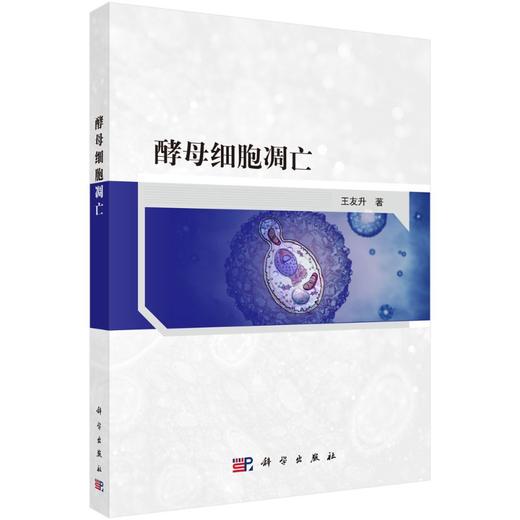 [按需印刷]酵母细胞凋亡 商品图0