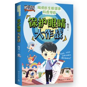 保护眼睛大作战 硬核有趣的爱眼护眼知识，让孩子一看就懂，一学就会！