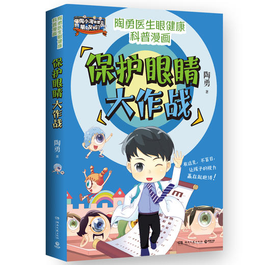 保护眼睛大作战 硬核有趣的爱眼护眼知识，让孩子一看就懂，一学就会！ 商品图0