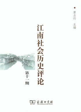 江南社会历史评论 第十一期 商务印书馆