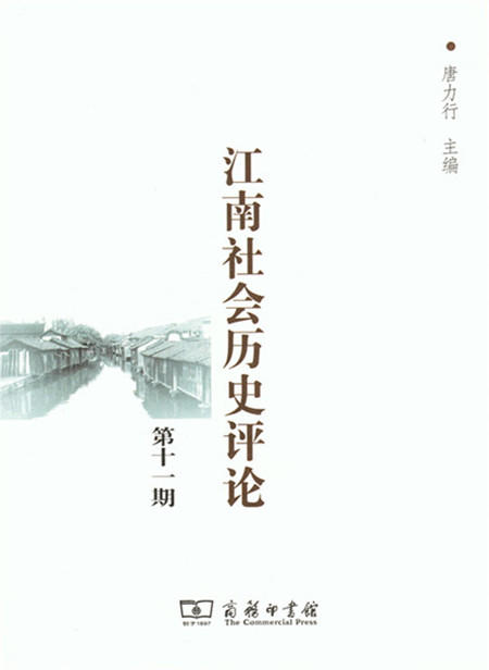 江南社会历史评论 第十一期 商务印书馆 商品图0