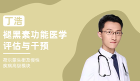 丁浩 | 褪黑素功能医学评估与干预