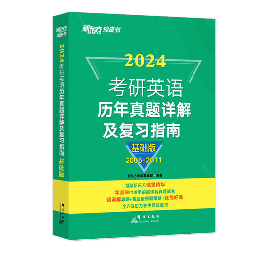 【新东方】2024考研英语历年真题详解及复习指南:基础版 2023英语一考研真题 英语二备考书2024绿皮黄皮书籍 肖秀荣 商品图4