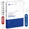 政治科学：新范式的探索/浙江省普通高校十三五新形态教材/郭剑鸣/浙江大学出版社 商品缩略图0