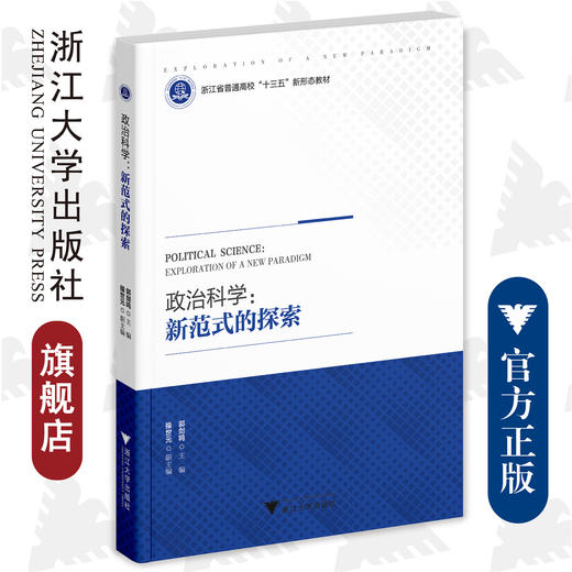 政治科学：新范式的探索/浙江省普通高校十三五新形态教材/郭剑鸣/浙江大学出版社 商品图0