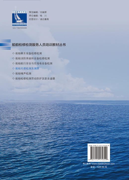 船舶无损检测及测厚 船舶检修检测服务人员培训教材丛书 商品图1