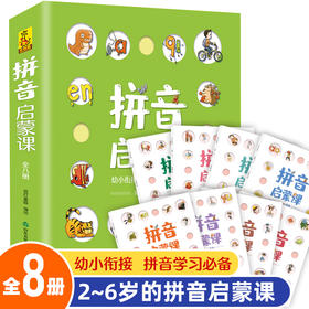 拼音启蒙课（全8册）