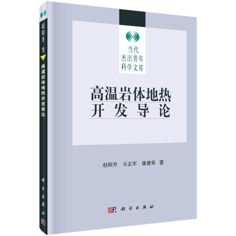 [按需印刷]高温岩体地热开发导论