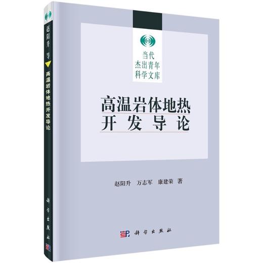 [按需印刷]高温岩体地热开发导论 商品图0