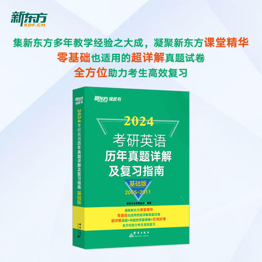 【新东方】2024考研英语历年真题详解及复习指南:基础版 2023英语一考研真题 英语二备考书2024绿皮黄皮书籍 肖秀荣 商品图1