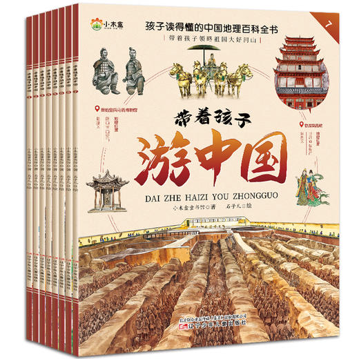 带着孩子游中国（全8册） 商品图1